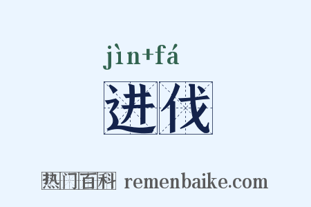 进伐是什么意思的图片